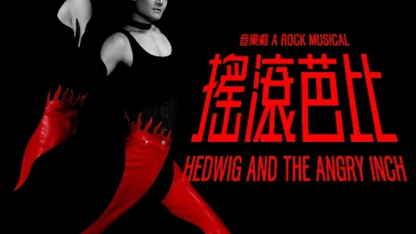 林俊浩 x 鄭君熾《搖滾芭比》音樂劇 @西九文化區活動詳情/日期/時間/地點/票價一覽