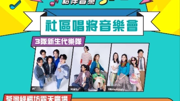 綠楊坊社區唱將週末音樂會活動詳情/日期/時間/地點一覽