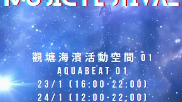 TOP NOVA MUSIC FESTIVAL活動詳情/日期/時間/地點一覽