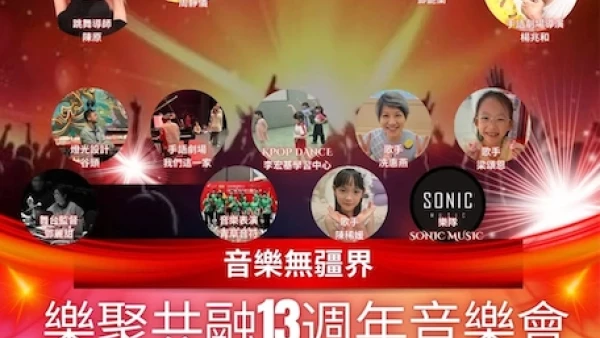 「音樂無疆界」樂聚共融13週年音樂會活動詳情/日期/時間/地點/票價一覽