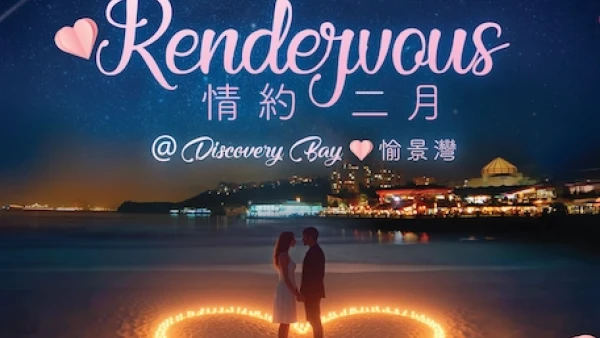 情約二月 @愉景灣 2026活動詳情/日期/時間/地點/票價一覽