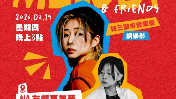 胡樂彤 "Melody & Friends" 初三啟市音樂會活動詳情/日期/時間/地點/票價一覽