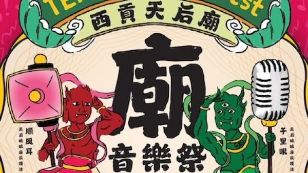 廟口音樂祭 Temple Music Fest活動詳情/日期/時間/地點/票價一覽