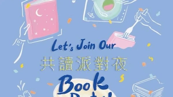 共讀派對夜 Book Party 活動詳情/日期/時間/地點/票價一覽