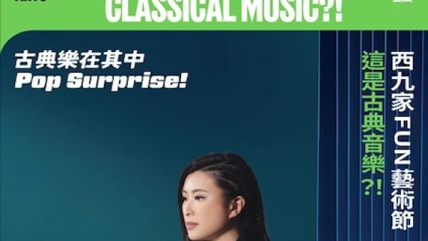 這是古典音樂？！-《古典樂在其中》@香港小交響樂團 X 西九家FUN藝術節 2026活動詳情/日期/時間/地點/票價一覽