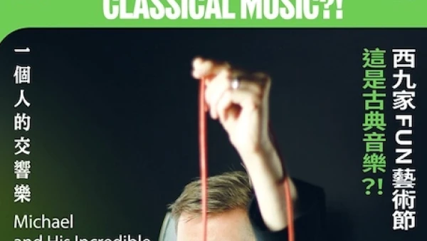 這是古典音樂？！-《一個人的交響樂》@香港小交響樂團 X 西九家FUN藝術節 2026活動詳情/日期/時間/地點/票價一覽