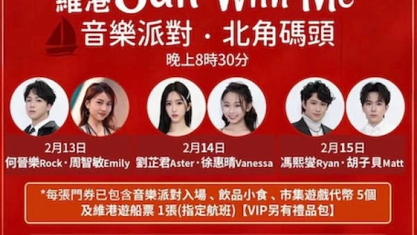 2026 新春維港 Sail With Me 音樂派對·北角碼頭活動詳情/日期/時間/地點/票價一覽