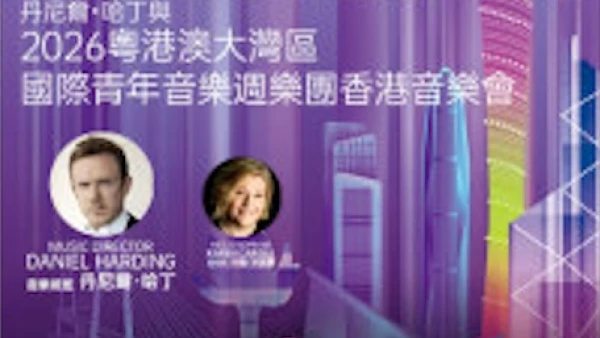 丹尼爾．哈丁與2026粵港澳大灣區國際青年音樂週樂團香港音樂會活動詳情/日期/時間/地點/票價一覽
