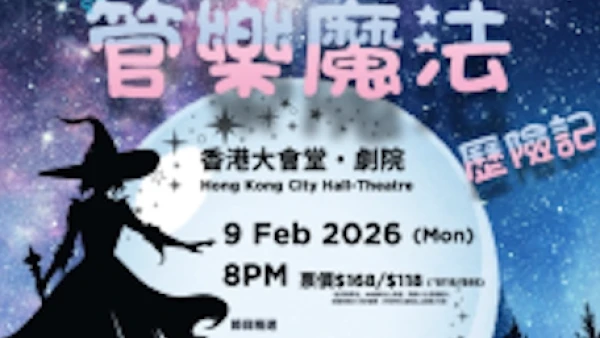 《管樂魔法歷險記》音樂會活動詳情/日期/時間/地點/票價一覽