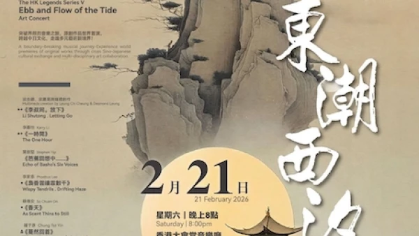 《東潮西汐》音樂會 @樂樂國樂團活動詳情/日期/時間/地點/票價一覽