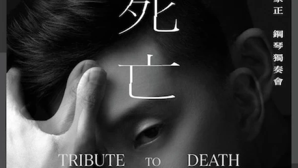 《死亡奏嗚》KJ黃家正鋼琴獨奏會活動詳情/日期/時間/地點/票價一覽