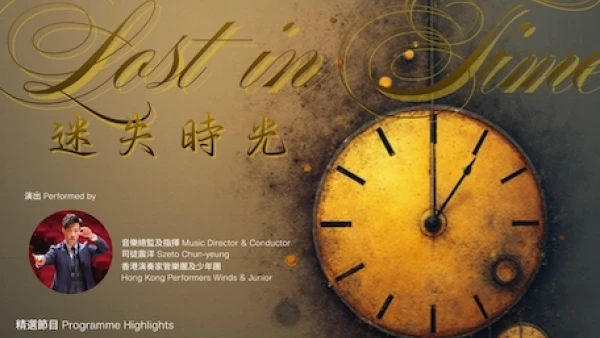 《迷失時光》音樂會活動詳情/日期/時間/地點/票價一覽