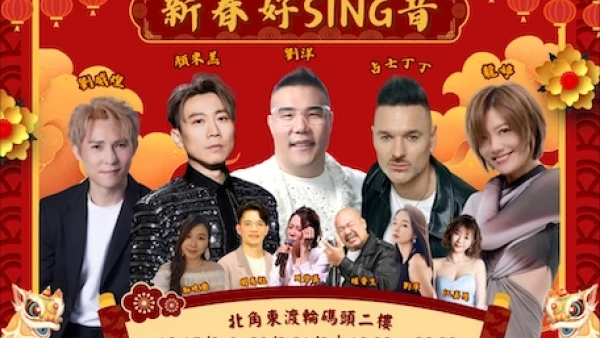 《新春好 SING 音》演唱會優先購票/公開發售日期/票價/場地/座位表一覽