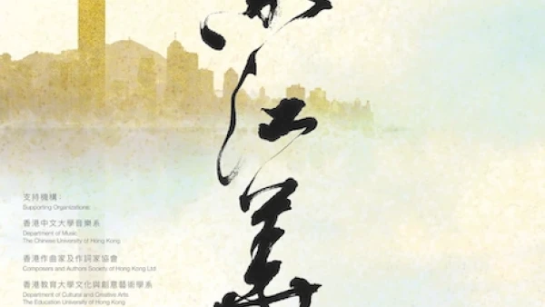 《香江華采2.0》音樂會活動詳情/日期/時間/地點/票價一覽