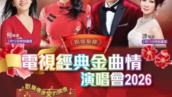電視經典金曲情演唱會 2026優先購票/公開發售日期/票價/場地/座位表一覽