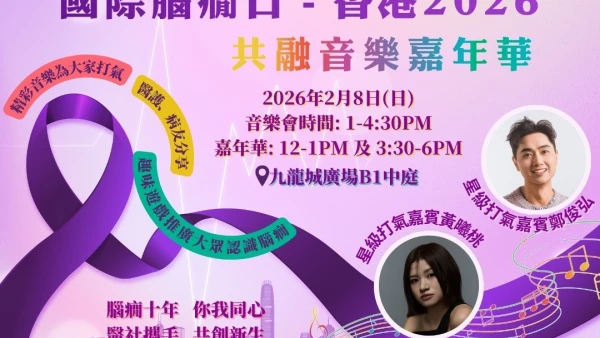  香港國際腦癇日共融音樂嘉年華 2026活動詳情/日期/時間/地點/票價一覽