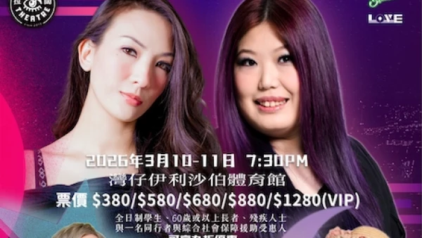 Zita 及 Vincie 拉闊共融慈善演唱會優先購票/公開發售日期/票價/場地/座位表一覽