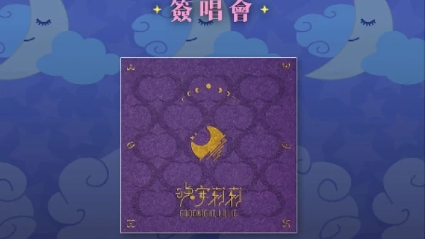 MegaBox x 晚安莉莉《Goodnight, Lillie.》簽唱會活動詳情/日期/時間/地點/票價一覽