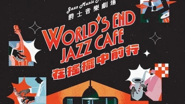 《在搖擺中前行》爵士音樂劇場活動詳情/日期/時間/地點/票價一覽