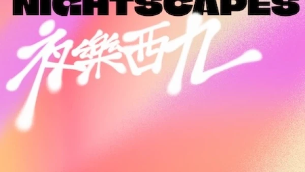 夜樂西九 2026活動詳情/日期/時間/地點一覽