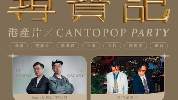 《尋寶記》港產片 x Cantopop Party活動詳情/日期/時間/地點/票價一覽