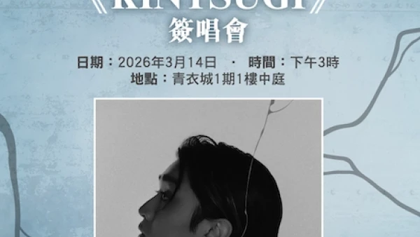 青衣城 x Jer 柳應廷 