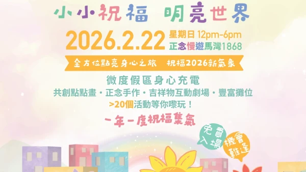 世界明亮日 2026活動詳情/日期/時間/地點一覽