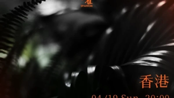 文雀演唱會 | 文雀SPARROW《兩語》巡迴演唱會 2026 香港站優先購票/公開發售日期/票價/場地/座位表一覽