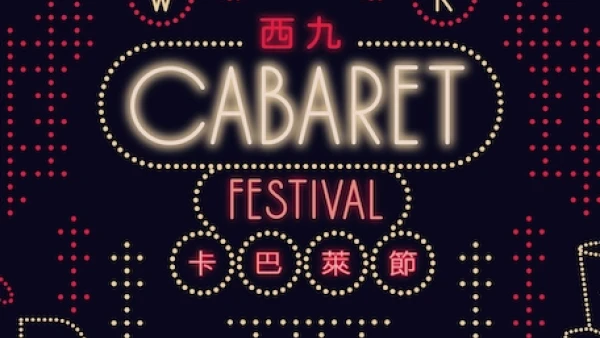 西九卡巴萊節 2026活動詳情/日期/時間/地點/票價一覽
