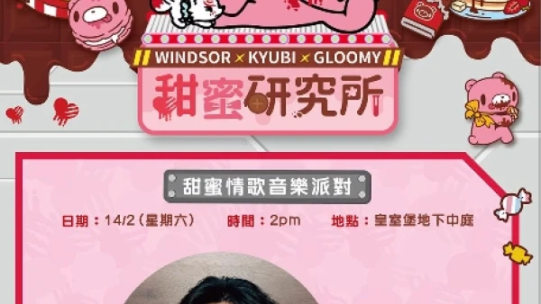 甜蜜情歌音樂派對活動詳情/日期/時間/地點一覽