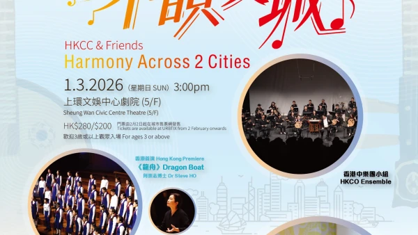 「友共情」音樂會: 樂韻雙城活動詳情/日期/時間/地點/票價一覽