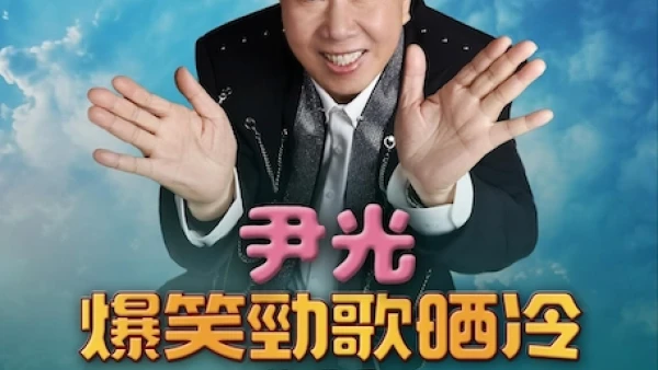 尹光演唱會 | 尹光《爆笑勁歌晒冷》演唱會 2026優先購票/公開發售日期/票價/場地/座位表一覽