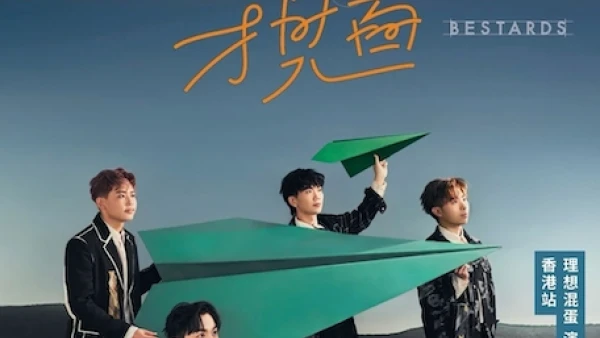 理想混蛋 Bestards 《不是因為天氣晴朗才見面》演唱會 2026 香港站優先購票/公開發售日期/票價/場地/座位表一覽