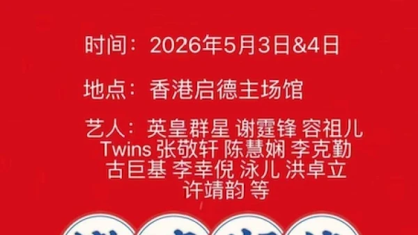 英皇家族演唱會 2026優先購票/公開發售日期/票價/場地/座位表一覽