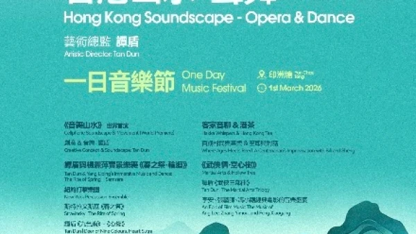 「香港山水 · 聲舞」一日音樂節 @鄉郊豐年節 2026活動詳情/日期/時間/地點/票價一覽