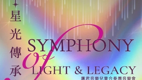 《星光傳承》鷹君音樂兒童合奏團音樂活動詳情/日期/時間/地點/票價一覽