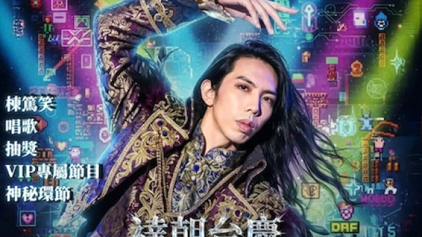 達哥《一起爆機的日子》線下台慶活動詳情/日期/時間/地點/票價一覽