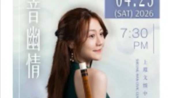 「竹音幽情」邱君琳笛簫音樂會活動詳情/日期/時間/地點/票價一覽