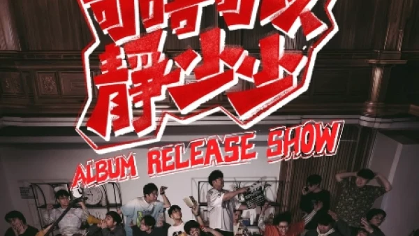 RowdyRoadie《可唔可以靜少少》專輯發佈音樂會 2026活動詳情/日期/時間/地點/票價一覽