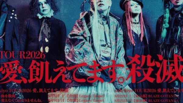 sukekiyo演唱會 | sukekiyo《愛、飢えてます。黙殺》巡迴演唱會 2026 香港站優先購票/公開發售日期/票價/場地/座位表一覽