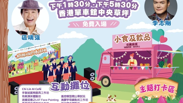 將軍澳親子音樂會暨春日嘉年華活動詳情/日期/時間/地點一覽