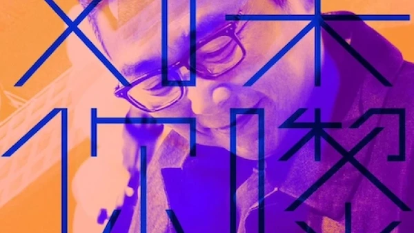 俞琤 《如果你嚟 YUkulele》個人表演活動詳情/日期/時間/地點/票價一覽