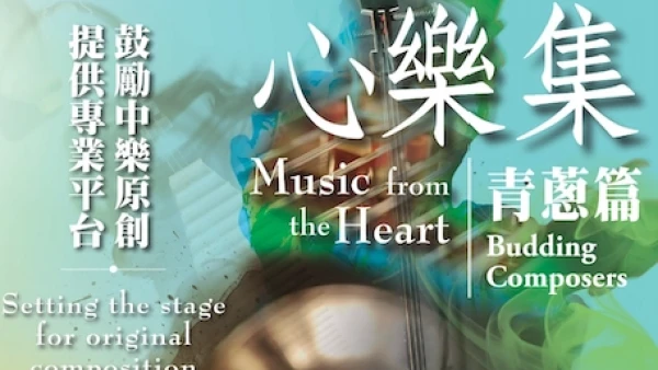 《心樂集-青蔥篇》音樂會 @香港中樂團活動詳情/日期/時間/地點/票價一覽