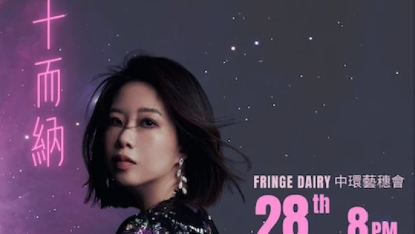 Alice演唱會 | Alice《四十而納》個人夢想演唱會優先購票/公開發售日期/票價/場地/座位表一覽