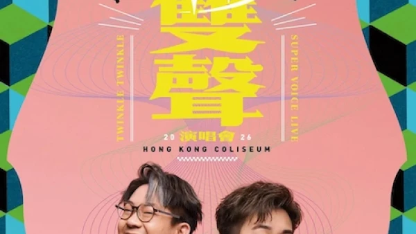 羅啟豪 x 譚輝智演唱會 | 羅啟豪 x 譚輝智《雙聲》紅館演唱會 2026優先購票/公開發售日期/票價/場地/座位表一覽