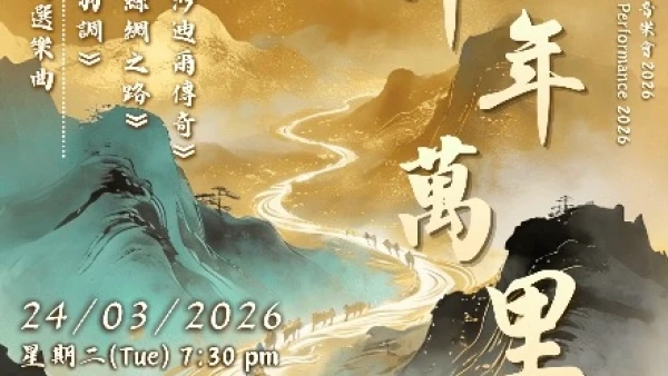 《千年萬里》港大中樂週年音樂會 2026活動詳情/日期/時間/地點/票價一覽