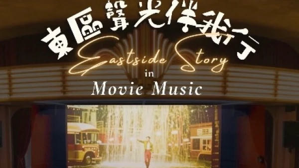 《東區聲光伴我行》2025-26 東區文化節活動詳情/日期/時間/地點/票價一覽