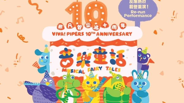 《非凡管樂派十週年慶典音樂會: 音樂童話》親子音樂會 (重演)活動詳情/日期/時間/地點/票價一覽