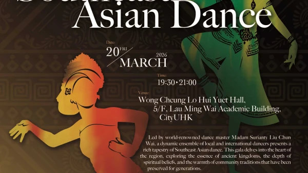 《連繫世界表演: 舞頌多元 · 藝綻東南亞》舞蹈表演活動詳情/日期/時間/地點一覽