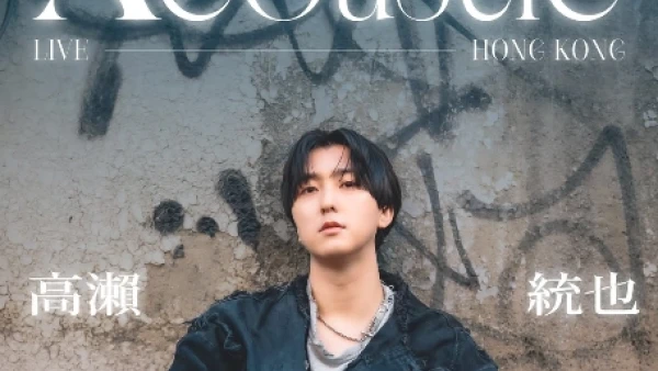 高瀨統也演唱會 | TAKASE TOYA 高瀨統也 "Acoustic" 香港演唱會 2026優先購票/公開發售日期/票價/場地/座位表一覽